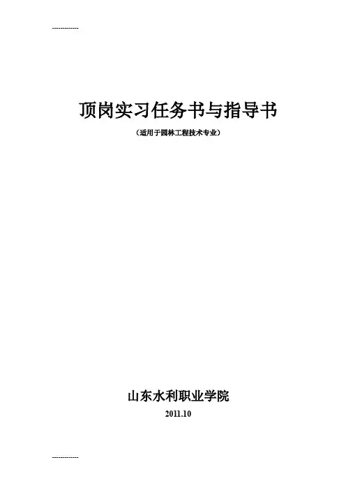 (整理)园林顶岗实习任务书与指导书