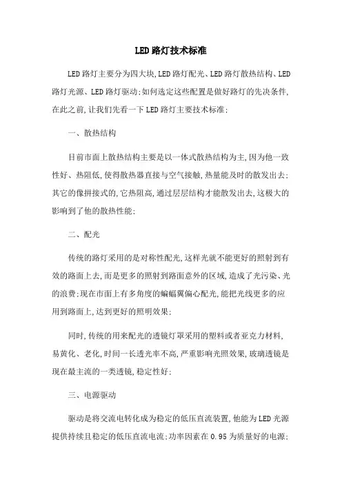 LED路灯技术标准