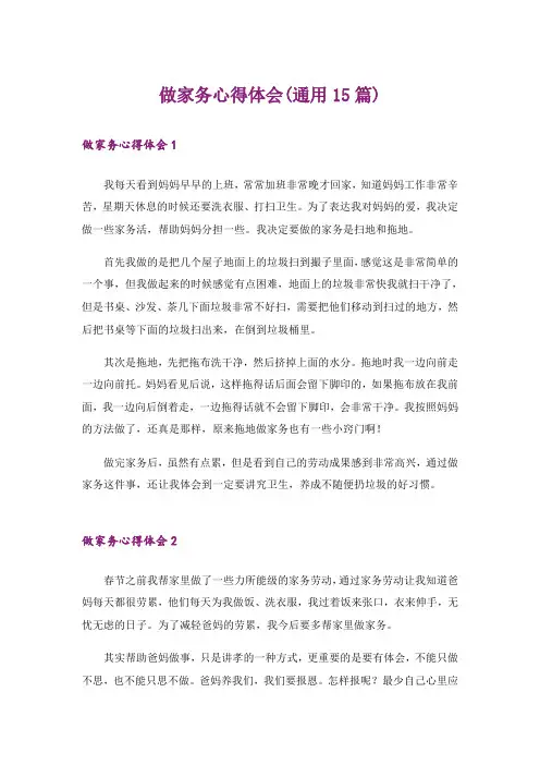 做家务心得体会(通用15篇)