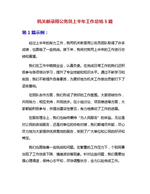 机关新录用公务员上半年工作总结5篇