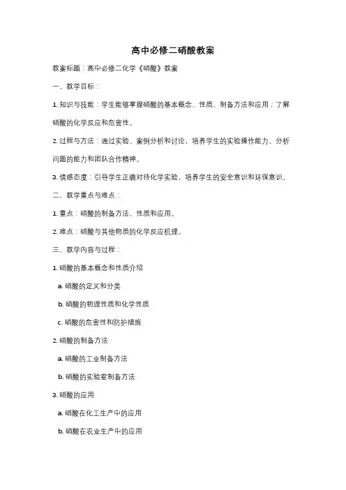 高中必修二硝酸教案