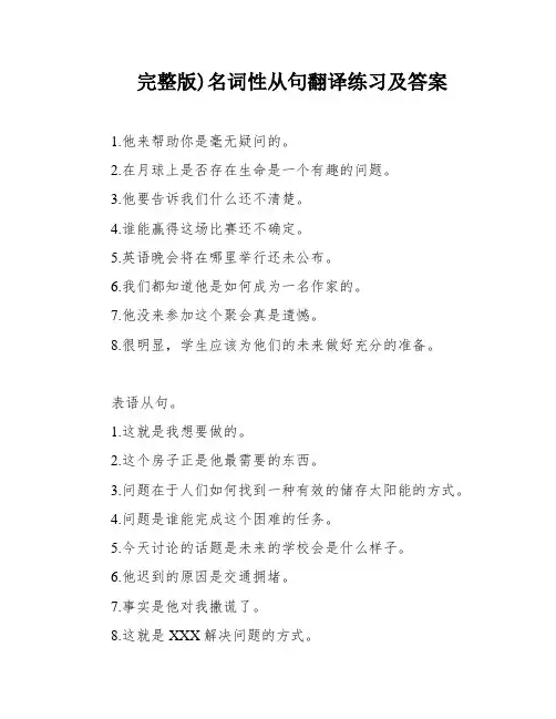 完整版)名词性从句翻译练习及答案