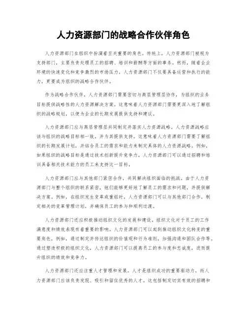 人力资源部门的战略合作伙伴角色