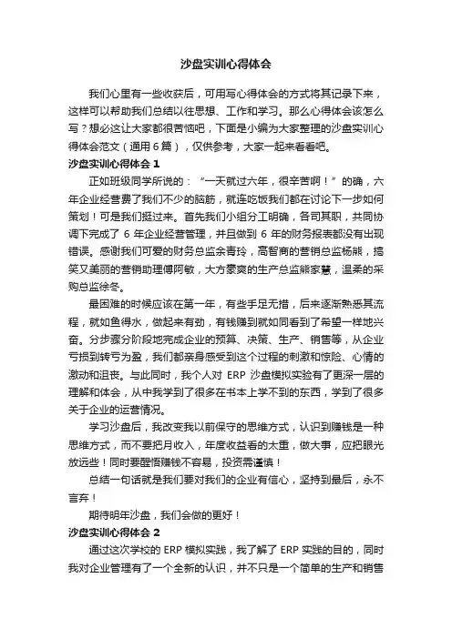 沙盘实训心得体会范文（通用6篇）