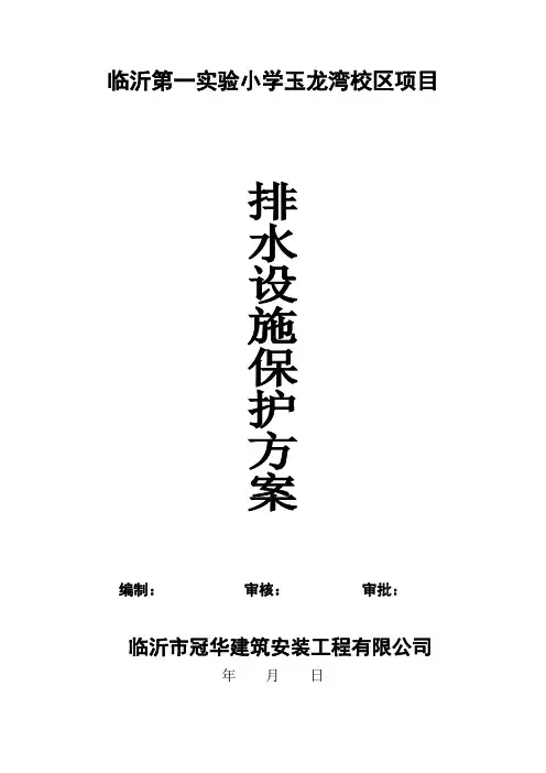 排水设施保护方案