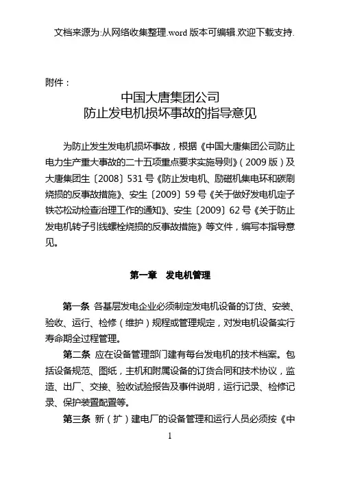 中国大唐集团公司防止发电机损坏事故的指导意见