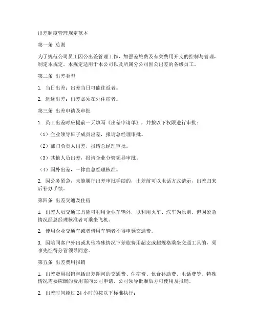 出差制度管理规定范本