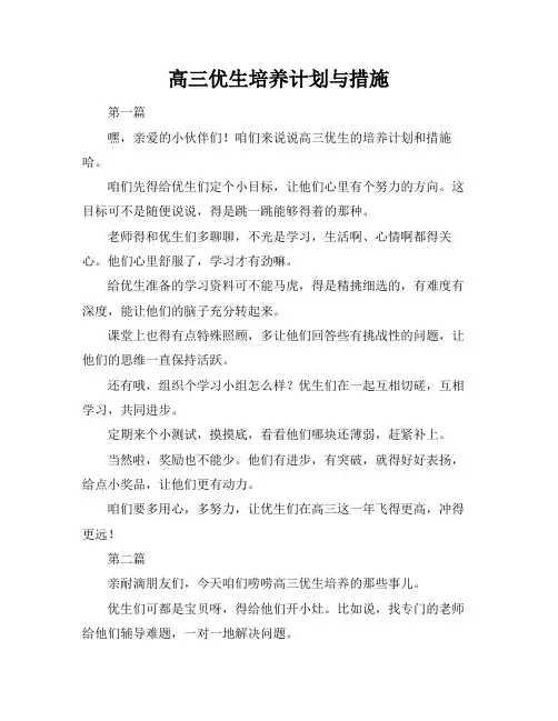 高三优生培养计划与措施