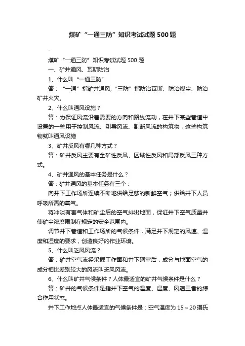 煤矿“一通三防”知识考试试题500题