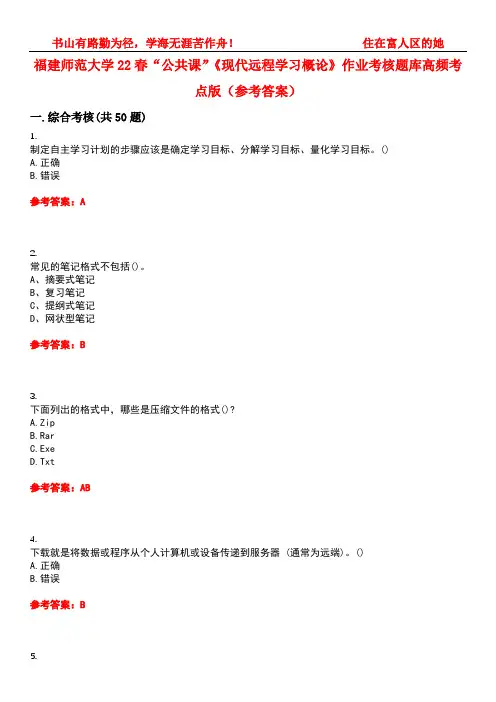 福建师范大学22春“公共课”《现代远程学习概论》作业考核题库高频考点版(参考答案)试题号3