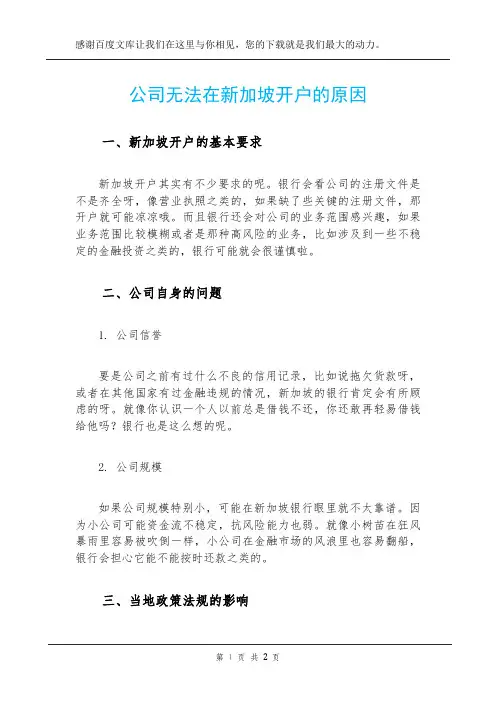 公司无法在新加坡开户的原因