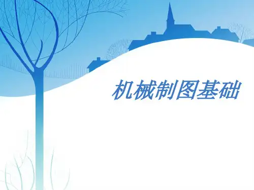 机械制图基础知识培训