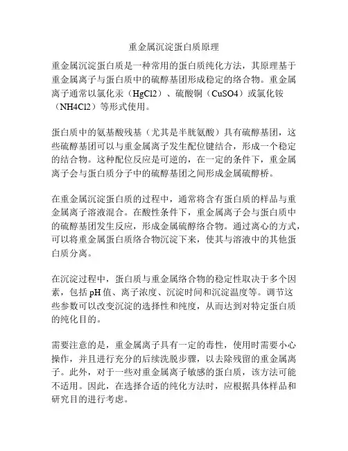 重金属沉淀蛋白质原理