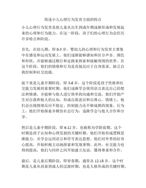 简述小儿心理行为发育方面的特点