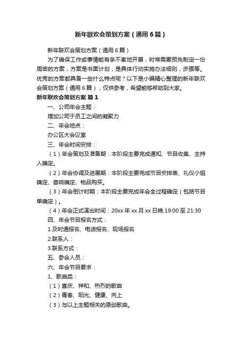 新年联欢会策划方案（通用6篇）