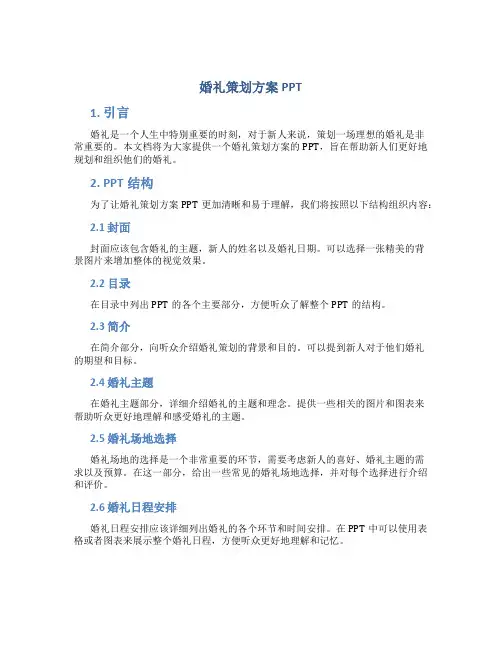 婚礼策划方案ppt