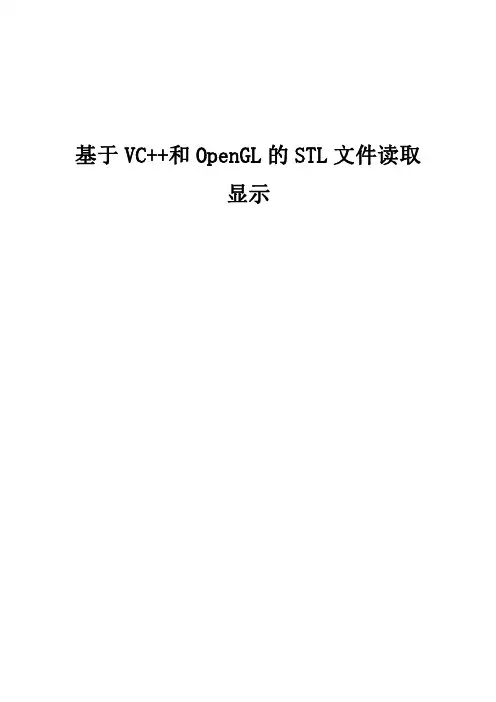 STL文件的读取显示