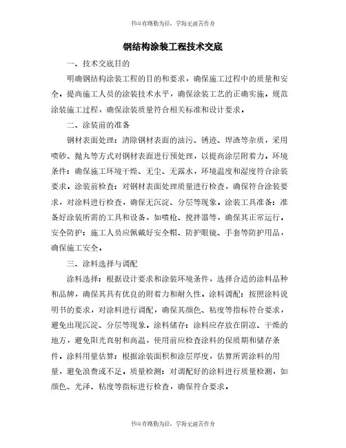 钢结构涂装工程技术交底