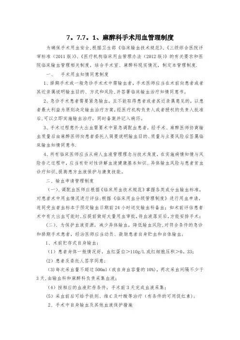 十五  麻醉科手术用血管理制度