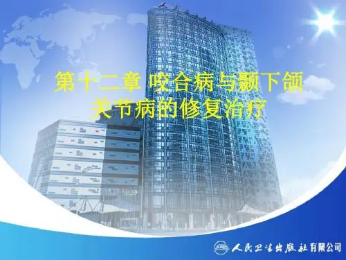 咬合病与颞下颌关节病的修复治疗