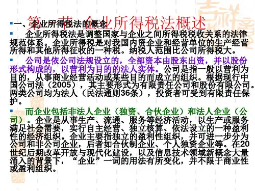 10-企业所得税法律制度