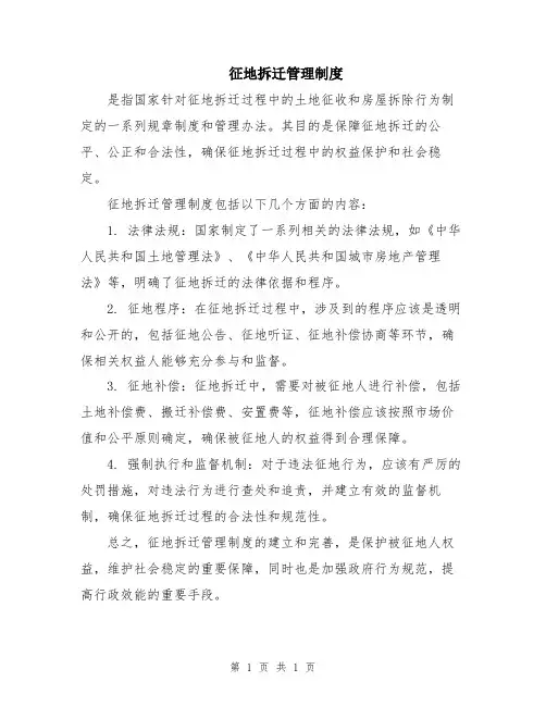 征地拆迁管理制度