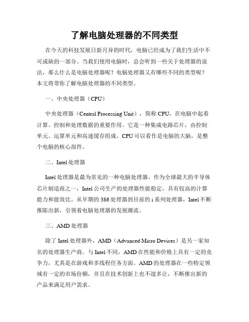 了解电脑处理器的不同类型