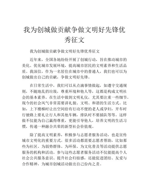 我为创城做贡献争做文明好先锋优秀征文