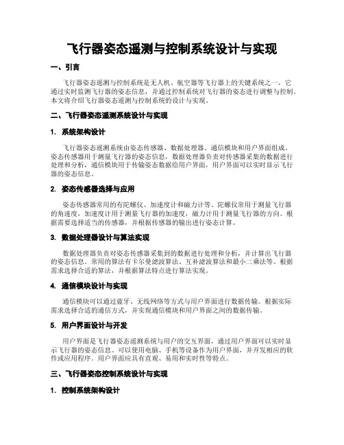 飞行器姿态遥测与控制系统设计与实现