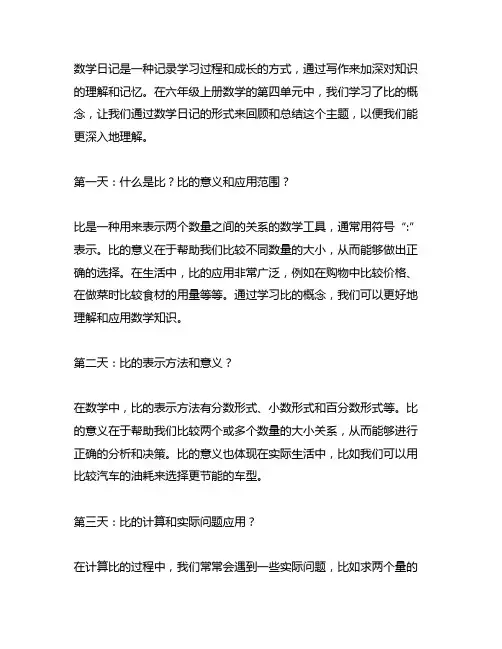 六年级上册数学第四单元比的数学日记