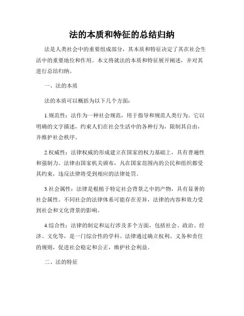 法的本质和特征的总结归纳