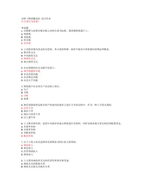 东财《财政概论X》综合作业【20春答案51391】
