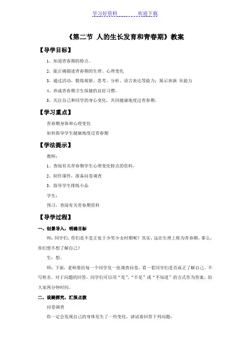 《第二节人的生长发育和青春期》教案