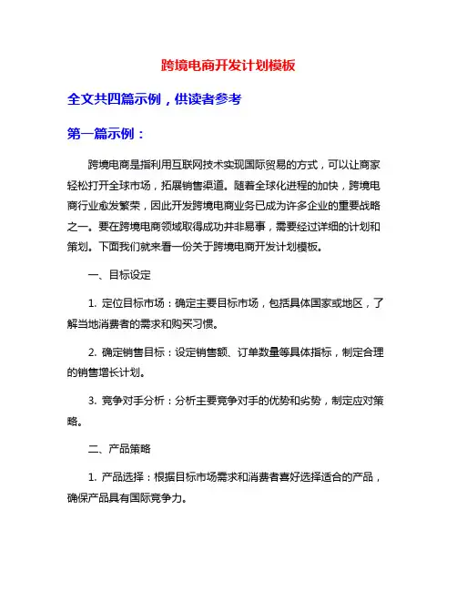 跨境电商开发计划模板