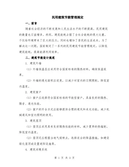民用建筑节能管理规定