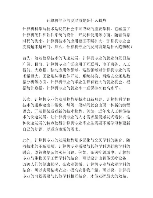 计算机专业的发展前景是什么趋势