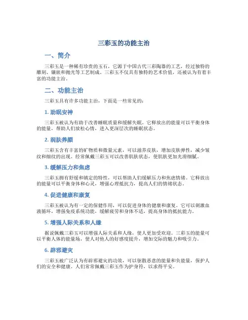 三彩玉的功能主治