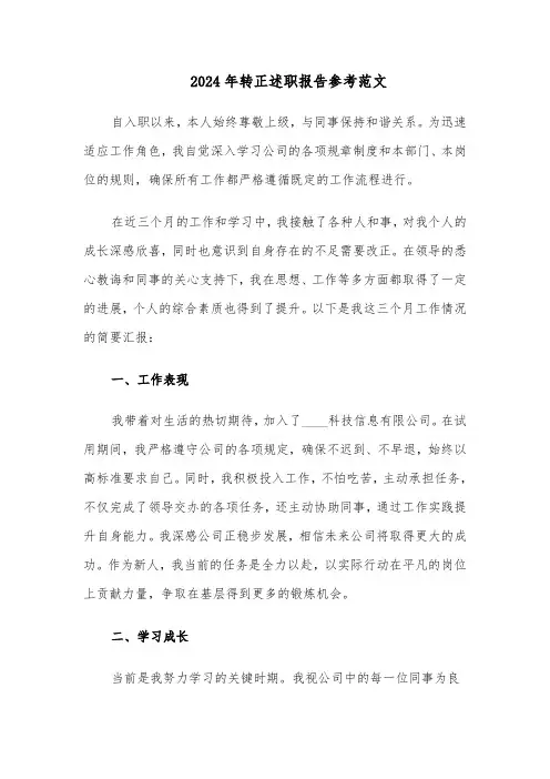 2024年转正述职报告参考范文(8篇)