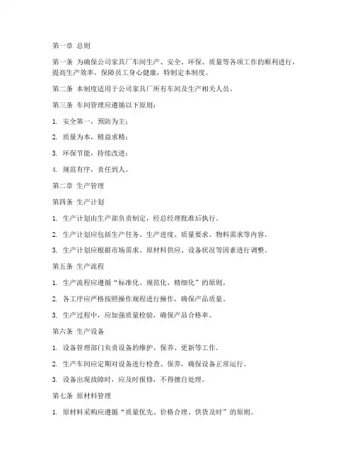 公司家具厂车间管理制度