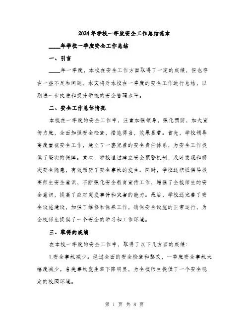2024年学校一季度安全工作总结范本(三篇)