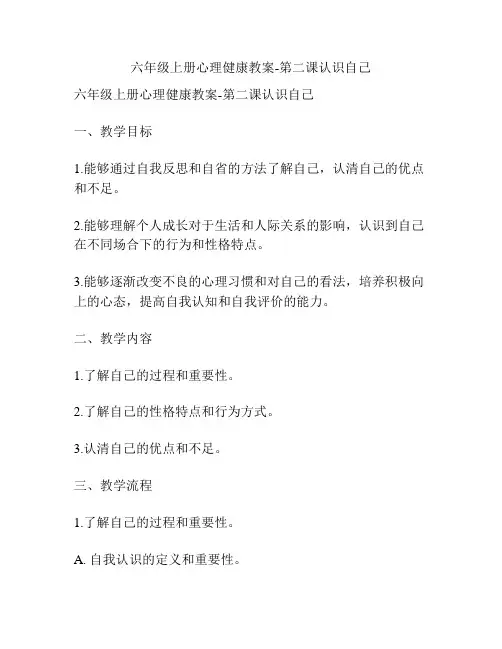 六年级上册心理健康教案-第二课认识自己