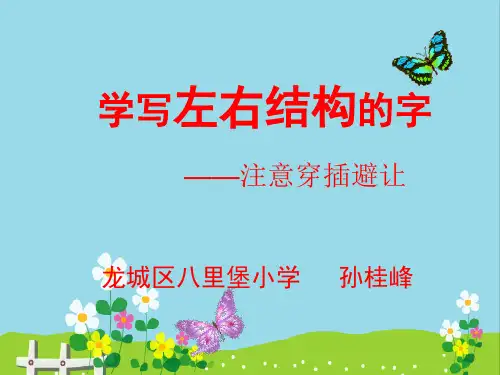 写字课件六年12课左窄右宽的字