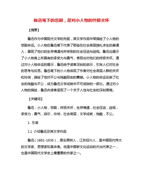 鲁迅笔下的悲剧,是对小人物的终极关怀