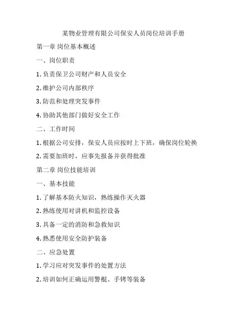 某物业管理有限公司保安人员岗位培训手册