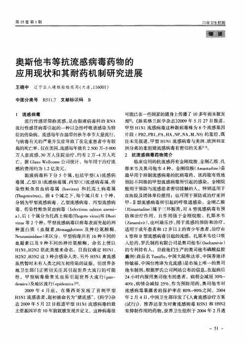 奥斯他韦等抗流感病毒药物的应用现状和其耐药机制研究进展