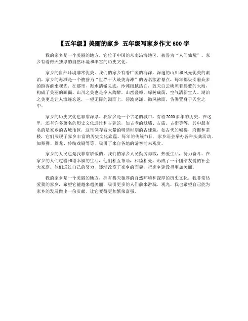【五年级】美丽的家乡 五年级写家乡作文600字