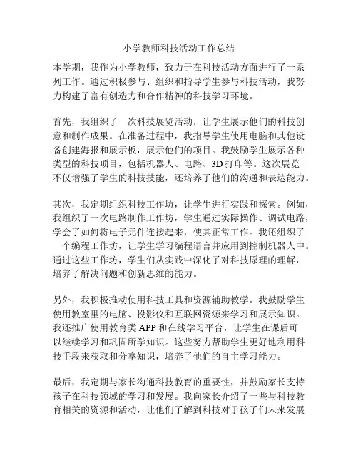 小学教师科技活动工作总结