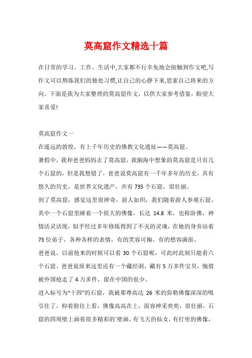 莫高窟作文精选十篇