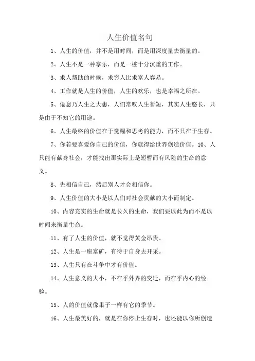 人生价值名句