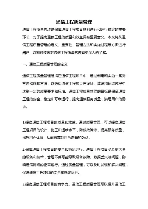 通信工程质量管理